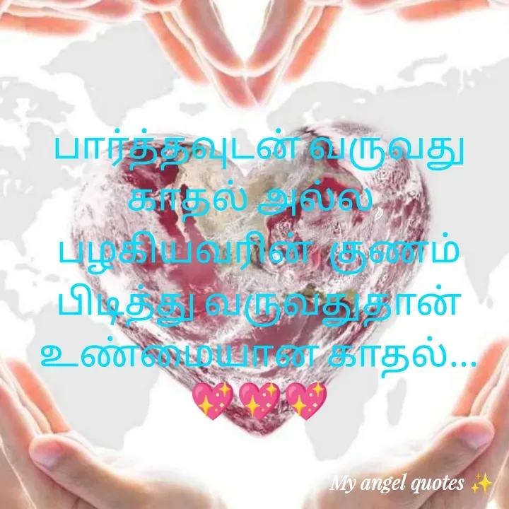 Quote by My Angel 😇 - பார்த்தவுடன் வருவது காதல் அல்ல, 
பழகியவரின்  குணம் பிடித்து வருவதுதான் உண்மையான காதல்...💖💖💖 - Made using Quotes Creator App, Post Maker App