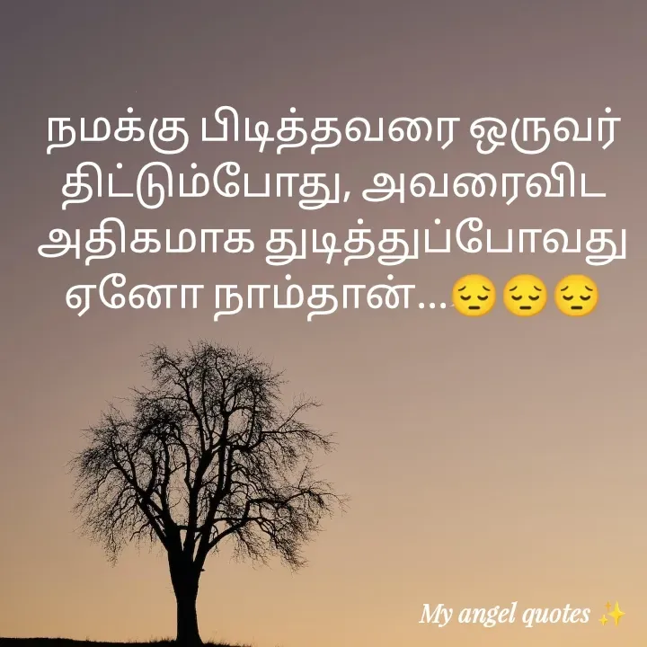Quote by My Angel 😇 - நமக்கு பிடித்தவரை ஒருவர் திட்டும்போது, அவரைவிட அதிகமாக துடித்துப்போவது ஏனோ நாம்தான்...😔😔😔 - Made using Quotes Creator App, Post Maker App