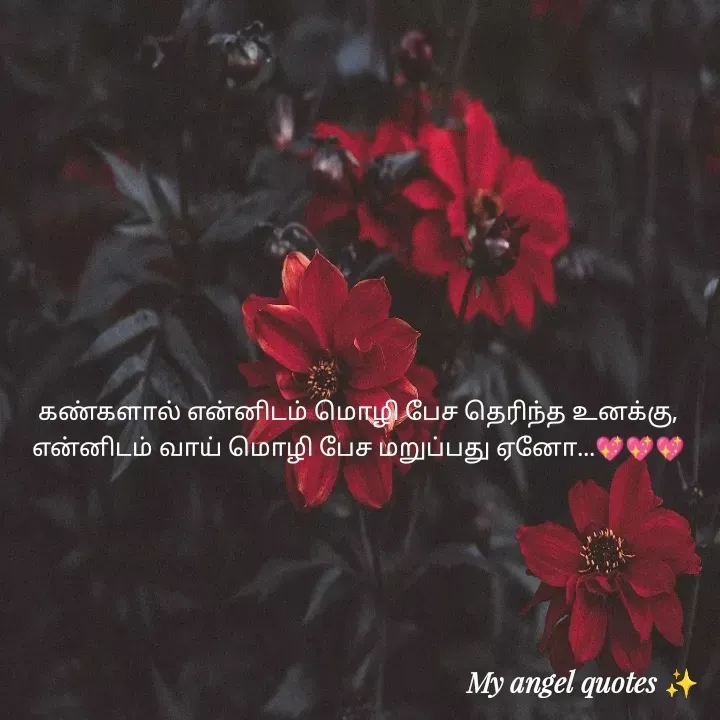 Quote by My Angel 😇 - கண்களால் என்னிடம் மொழி பேச தெரிந்த உனக்கு,
என்னிடம் வாய் மொழி பேச மறுப்பது ஏனோ...💖💖💖 - Made using Quotes Creator App, Post Maker App