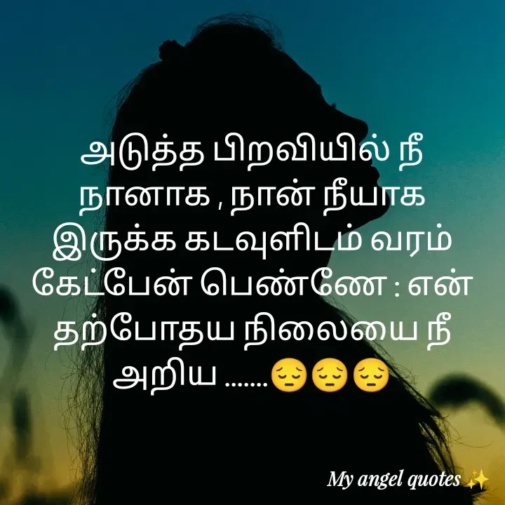 Quote by My Angel 😇 - அடுத்த பிறவியில் நீ நானாக , நான் நீயாக இருக்க கடவுளிடம் வரம் கேட்பேன் பெண்ணே : என் தற்போதய நிலையை நீ அறிய .......😔😔😔 - Made using Quotes Creator App, Post Maker App