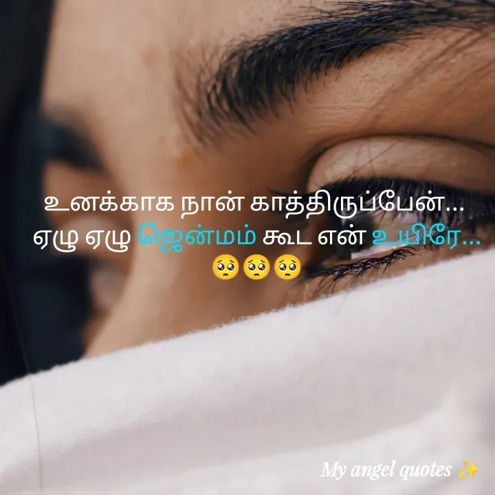 Quote by My Angel 😇 - உனக்காக நான் காத்திருப்பேன்... 
ஏழு ஏழு ஜென்மம் கூட என் உயிரே...🥺🥺🥺 - Made using Quotes Creator App, Post Maker App