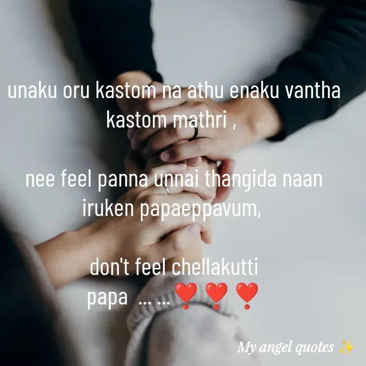 Quote by My Angel 😇 - unaku oru kastom na athu enaku vantha kastom mathri , 

nee feel panna unnai thangida naan iruken papaeppavum, 

don't feel chellakutti papa  ... ...❣️❣️❣️ - Made using Quotes Creator App, Post Maker App