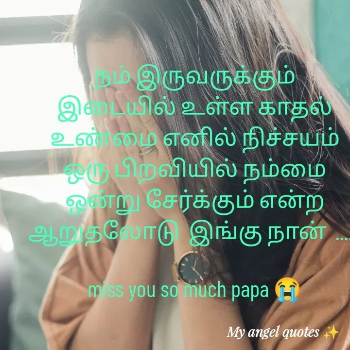 Quote by My Angel 😇 - நம் இருவருக்கும் இடையில் உள்ள காதல் உண்மை எனில் நிச்சயம் ஒரு பிறவியில் நம்மை ஒன்று சேர்க்கும் என்ற ஆறுதலோடு  இங்கு நான்  ..... 

miss you so much papa 😭 - Made using Quotes Creator App, Post Maker App