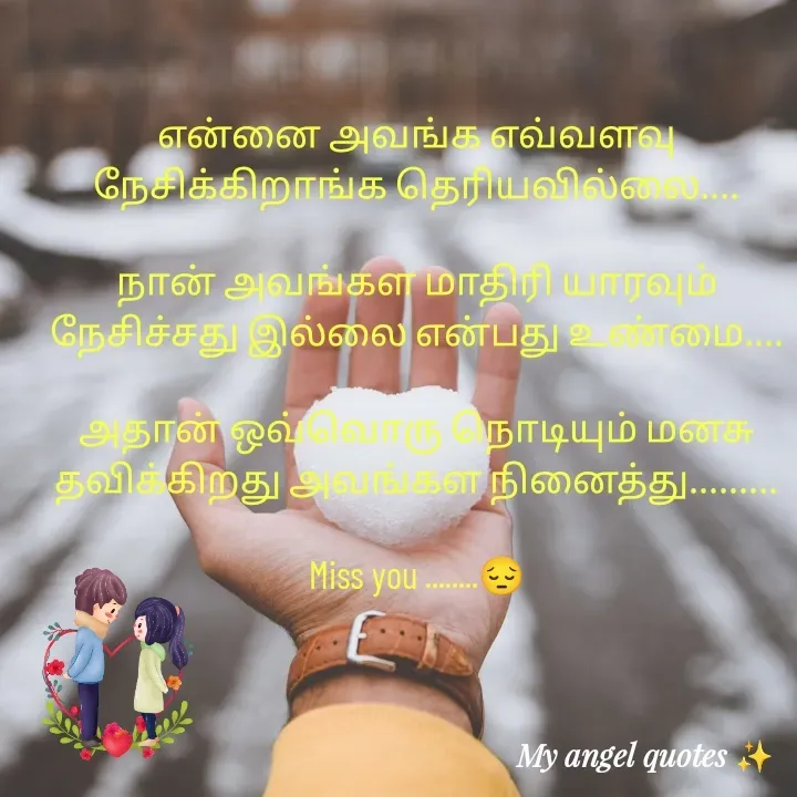 Quote by My Angel 😇 - என்னை அவங்க எவ்வளவு நேசிக்கிறாங்க தெரியவில்லை....

நான் அவங்கள மாதிரி யாரவும் நேசிச்சது இல்லை என்பது உண்மை....

அதான் ஒவ்வொரு நொடியும் மனசு தவிக்கிறது அவங்கள நினைத்து.........

Miss you ........😔 - Made using Quotes Creator App, Post Maker App
