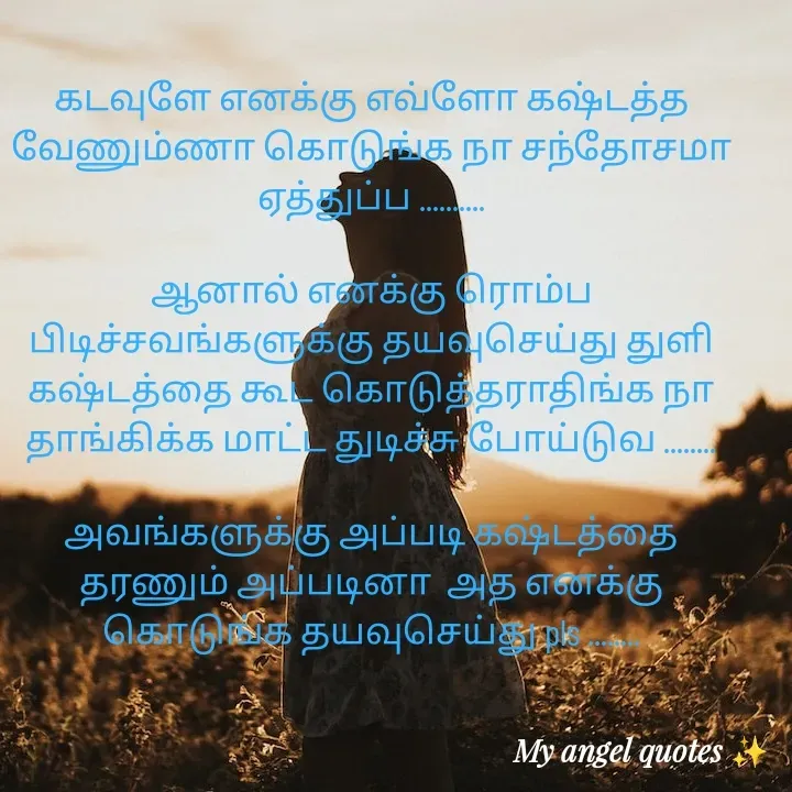 Quote by My Angel 😇 - கடவுளே எனக்கு எவ்ளோ கஷ்டத்த வேணும்ணா கொடுங்க நா சந்தோசமா ஏத்துப்ப ..........

ஆனால் எனக்கு ரொம்ப பிடிச்சவங்களுக்கு தயவுசெய்து துளி கஷ்டத்தை கூட கொடுத்தராதிங்க நா தாங்கிக்க மாட்ட துடிச்சு போய்டுவ ........

அவங்களுக்கு அப்படி கஷ்டத்தை தரணும் அப்படினா  அத எனக்கு கொடுங்க தயவுசெய்து pls ........ - Made using Quotes Creator App, Post Maker App