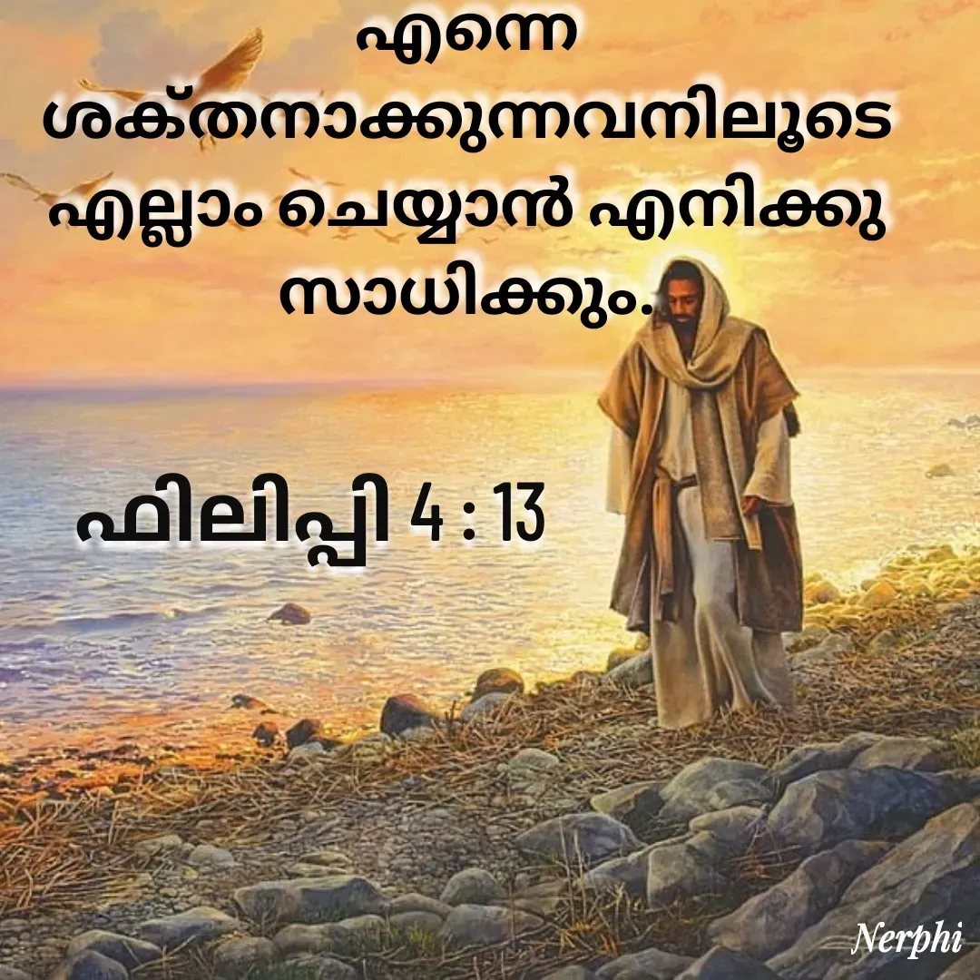 Quote by Nerphin Vincent - എന്നെ ശക്‌തനാക്കുന്നവനിലൂടെ എല്ലാം ചെയ്യാന്‍ എനിക്കു സാധിക്കും.

ഫിലിപ്പി 4 : 13 - Made using Quotes Creator App, Post Maker App