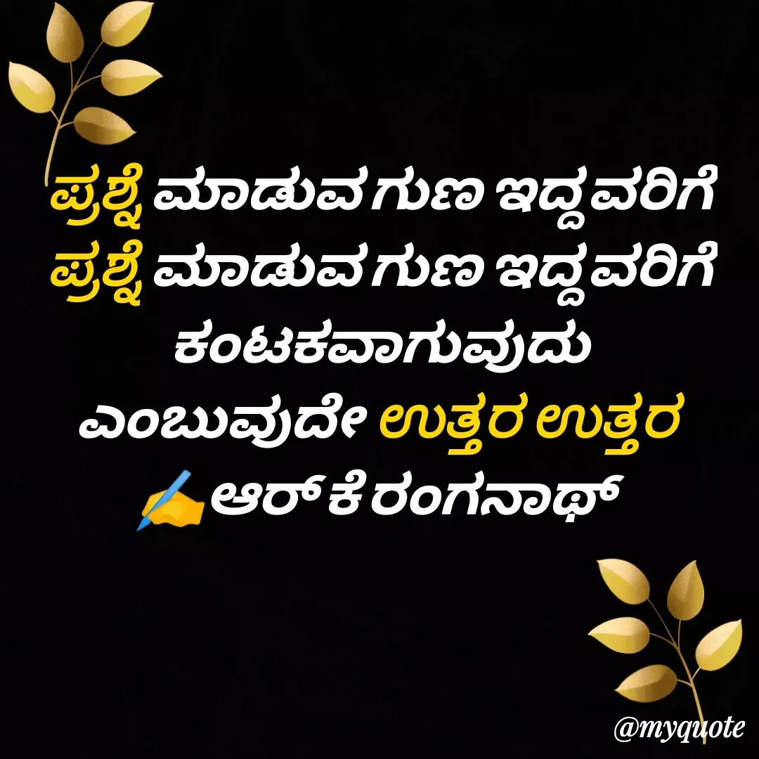 Quote by RK Ranganath - ಪ್ರಶ್ನೆ ಮಾಡುವ ಗುಣ ಇದ್ದವರಿಗೆ
ಪ್ರಶ್ನೆ ಮಾಡುವ ಗುಣ ಇದ್ದವರಿಗೆ
ಕಂಟಕವಾಗುವುದು ಎಂಬುವುದೇ ಉತ್ತರ ಉತ್ತರ 
✍️ಆರ್ ಕೆ ರಂಗನಾಥ್  - Made using Quotes Creator App, Post Maker App