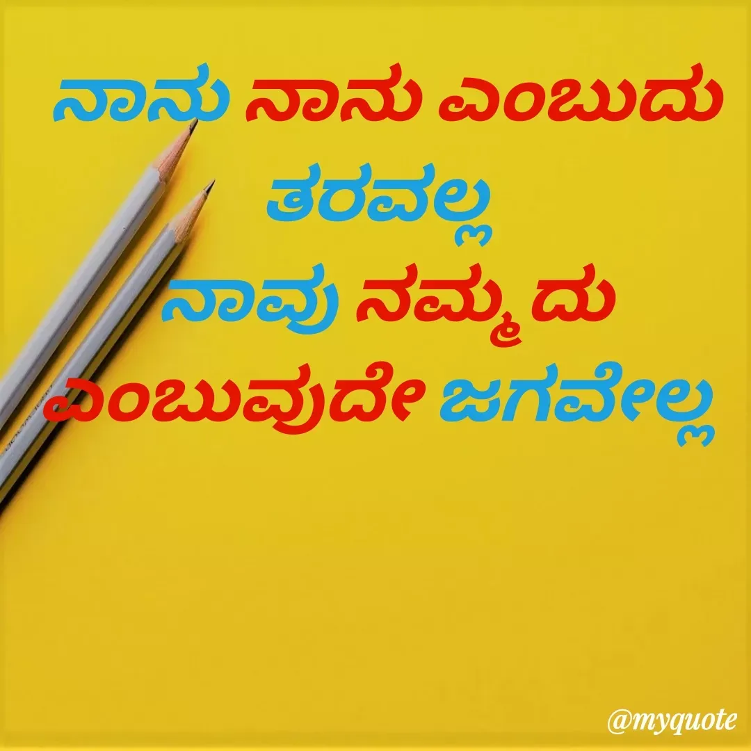 Quote by RK Ranganath - ನಾನು ನಾನು ಎಂಬುದು ತರವಲ್ಲ 
ನಾವು ನಮ್ಮದು ಎಂಬುವುದೇ ಜಗವೇಲ್ಲ 
 - Made using Quotes Creator App, Post Maker App