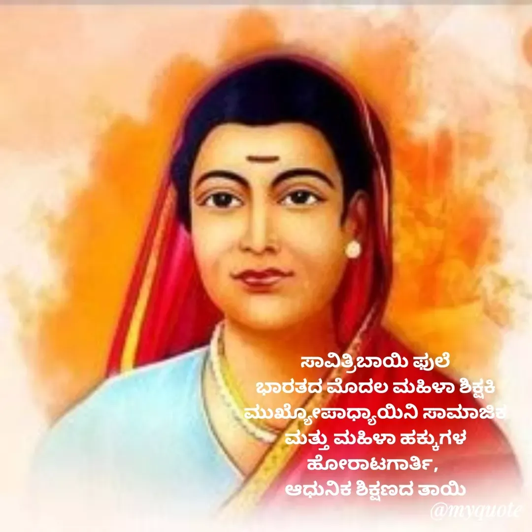 Quote by RK Ranganath -  ಸಾವಿತ್ರಿಬಾಯಿ ಫುಲೆ 
ಭಾರತದ ಮೊದಲ ಮಹಿಳಾ ಶಿಕ್ಷಕಿ ಮುಖ್ಯೋಪಾಧ್ಯಾಯಿನಿ ಸಾಮಾಜಿಕ ಮತ್ತು ಮಹಿಳಾ ಹಕ್ಕುಗಳ ಹೋರಾಟಗಾರ್ತಿ, 
ಆಧುನಿಕ ಶಿಕ್ಷಣದ ತಾಯಿ - Made using Quotes Creator App, Post Maker App