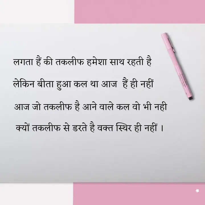 Quote by Rdx - लगता हैं की तकलीफ हमेशा साथ रहती हैलेकिन बीता हुआ कल था आज  हैं ही नहींआज जो तकलीफ है आने वाले कल वो भी नही क्यों तकलीफ से डरते है वक्त स्थिर ही नहीं ।  - Made using Quotes Creator App, Post Maker App