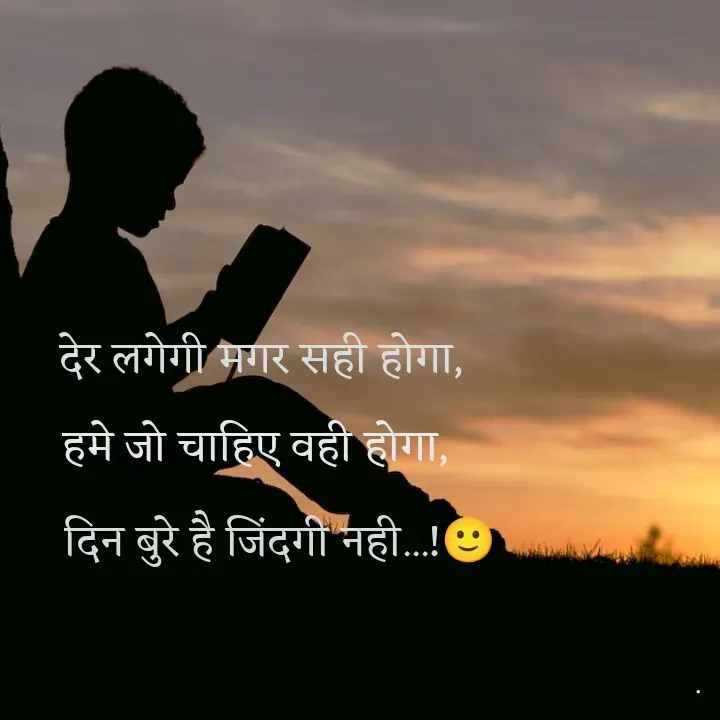 Quote by Rdx - देर लगेगी मगर सही होगा,हमे जो चाहिए वही होगा,दिन बुरे है जिंदगी नही...!🙂 - Made using Quotes Creator App, Post Maker App