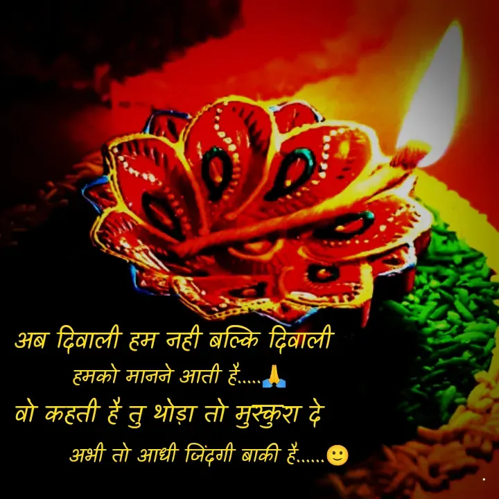 Quote by Rdx - अब दिवाली हम नही बल्कि दिवालीहमको मानने आती है.....🙏वो कहती है तु थोड़ा तो मुस्कुरा दे अभी तो आधी जिंदगी बाकी है......🙂 - Made using Quotes Creator App, Post Maker App