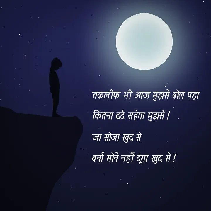 Quote by @ speechless_writer - तकलीफ भी आज मुझसे बोल पड़ा कितना दर्द सहेगा मुझसे !जा सोजा खुद सेवर्ना सोने नहीं दूंगा खुद से ! - Made using Quotes Creator App, Post Maker App
