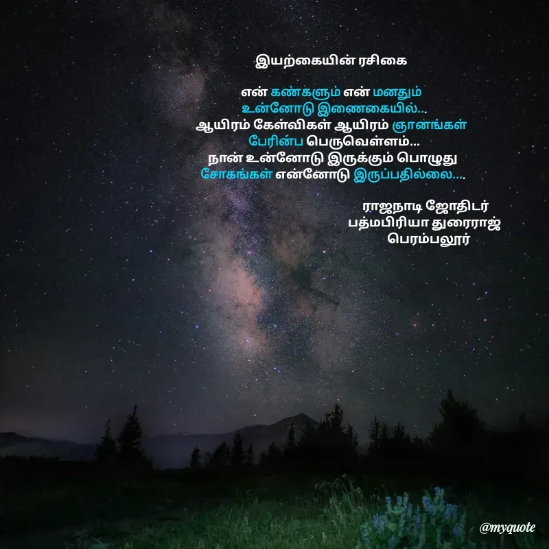 Quote by Padmpriya durairaj - இயற்கையின் ரசிகை 

என் கண்களும் என் மனதும் 
 உன்னோடு இணைகையில்...
ஆயிரம் கேள்விகள் ஆயிரம் ஞானங்கள் 
 பேரின்ப பெருவெள்ளம்...
 நான் உன்னோடு இருக்கும் பொழுது 
சோகங்கள் என்னோடு இருப்பதில்லை....

                                                                     ராஜநாடி ஜோதிடர் 
                                                                    பத்மபிரியா துரைராஜ் 
                                                                       பெரம்பலூர்  - Made using Quotes Creator App, Post Maker App