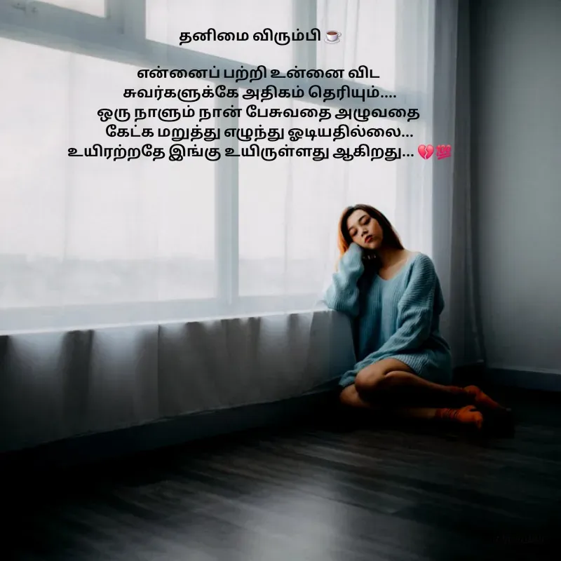 Quote by Padmpriya durairaj - 

தனிமை விரும்பி ☕

என்னைப் பற்றி உன்னை விட 
சுவர்களுக்கே அதிகம் தெரியும்....
ஒரு நாளும் நான் பேசுவதை அழுவதை 
கேட்க மறுத்து எழுந்து ஓடியதில்லை...
உயிரற்றதே இங்கு உயிருள்ளது ஆகிறது... 💔💯
 - Made using Quotes Creator App, Post Maker App