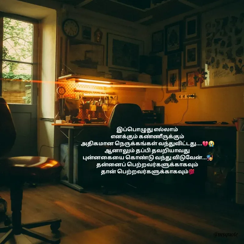 Quote by Padmpriya durairaj - இப்பொழுது எல்லாம் 
எனக்கும் கண்ணீருக்கும் 
அதிகமான நெருக்கங்கள் வந்துவிட்டது....💔😭
ஆனாலும் தப்பி தவறியாவது 
புன்னகையை கொண்டு வந்து விடுவேன்...🎭
தன்னைப் பெற்றவர்களுக்காகவும் 
தான் பெற்றவர்களுக்காகவும்💯 - Made using Quotes Creator App, Post Maker App