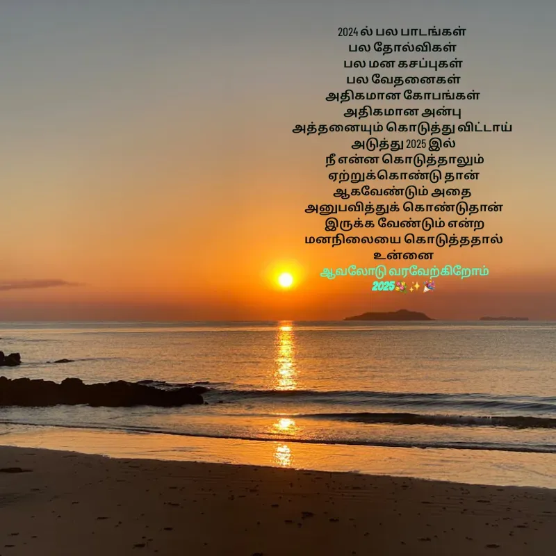 Quote by Padmpriya durairaj - 2024 ல் பல பாடங்கள் 
பல தோல்விகள் 
பல மன கசப்புகள்
 பல வேதனைகள் 
அதிகமான கோபங்கள் 
அதிகமான அன்பு 
அத்தனையும் கொடுத்து விட்டாய் 
அடுத்து 2025 இல்
 நீ என்ன கொடுத்தாலும்
 ஏற்றுக்கொண்டு தான் 
ஆகவேண்டும் அதை 
அனுபவித்துக் கொண்டுதான்
 இருக்க வேண்டும் என்ற
 மனநிலையை கொடுத்ததால் 
உன்னை
 ஆவலோடு வரவேற்கிறோம்
2025💐✨🎉 - Made using Quotes Creator App, Post Maker App
