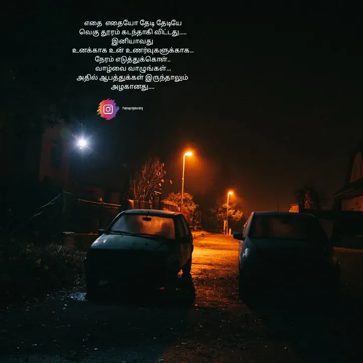 Quote by Padmpriya durairaj - எதை  எதையோ தேடி தேடியே
வெகு தூரம் கடந்தாகி விட்டது.....
இனியாவது 
உனக்காக உன் உணர்வுகளுக்காக...
நேரம் எடுத்துக்கொள்..‌‌
வாழ்வை வாழுங்கள்...
அதில் ஆபத்துக்கள் இருந்தாலும் 
அழகானது....



Padmapriyadurairaj  - Made using Quotes Creator App, Post Maker App