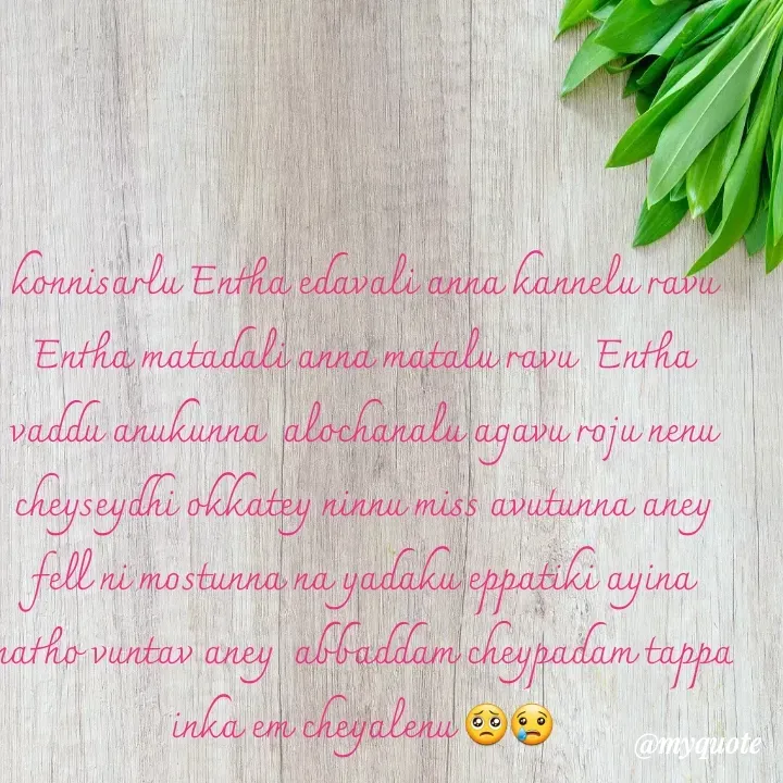 Quote by broken heart - konnisarlu Entha edavali anna kannelu ravu Entha matadali anna matalu ravu  Entha vaddu anukunna  alochanalu agavu roju nenu cheyseydhi okkatey ninnu miss avutunna aney fell ni mostunna na yadaku eppatiki ayina natho vuntav aney  abbaddam cheypadam tappa inka em cheyalenu 🥺😢 - Made using Quotes Creator App, Post Maker App