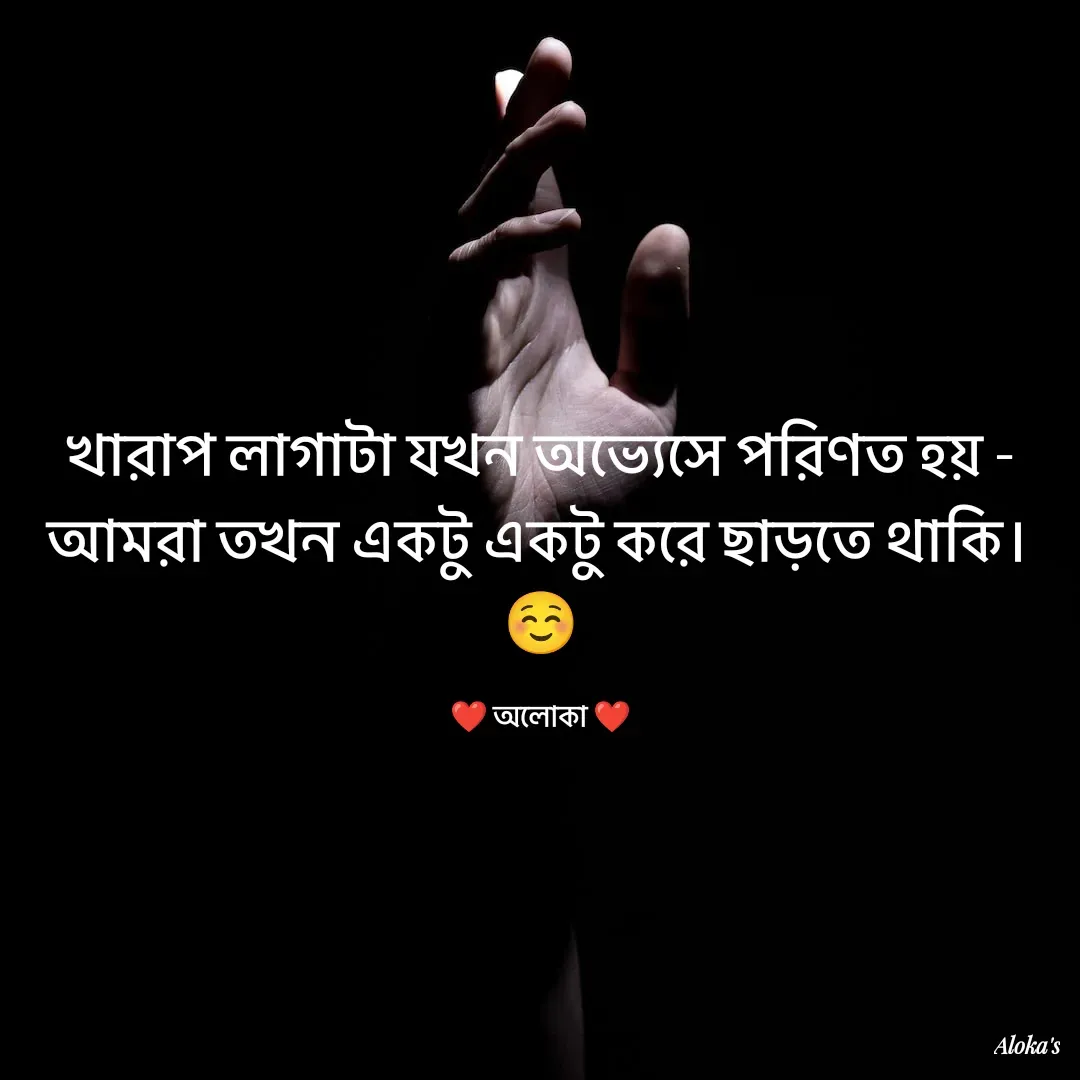 Quote by Aloka Biswas Saha - খারাপ লাগাটা যখন অভ্যেসে পরিণত হয় -
আমরা তখন একটু একটু করে ছাড়তে থাকি।
☺️

❤️ অলোকা ❤️ - Made using Quotes Creator App, Post Maker App