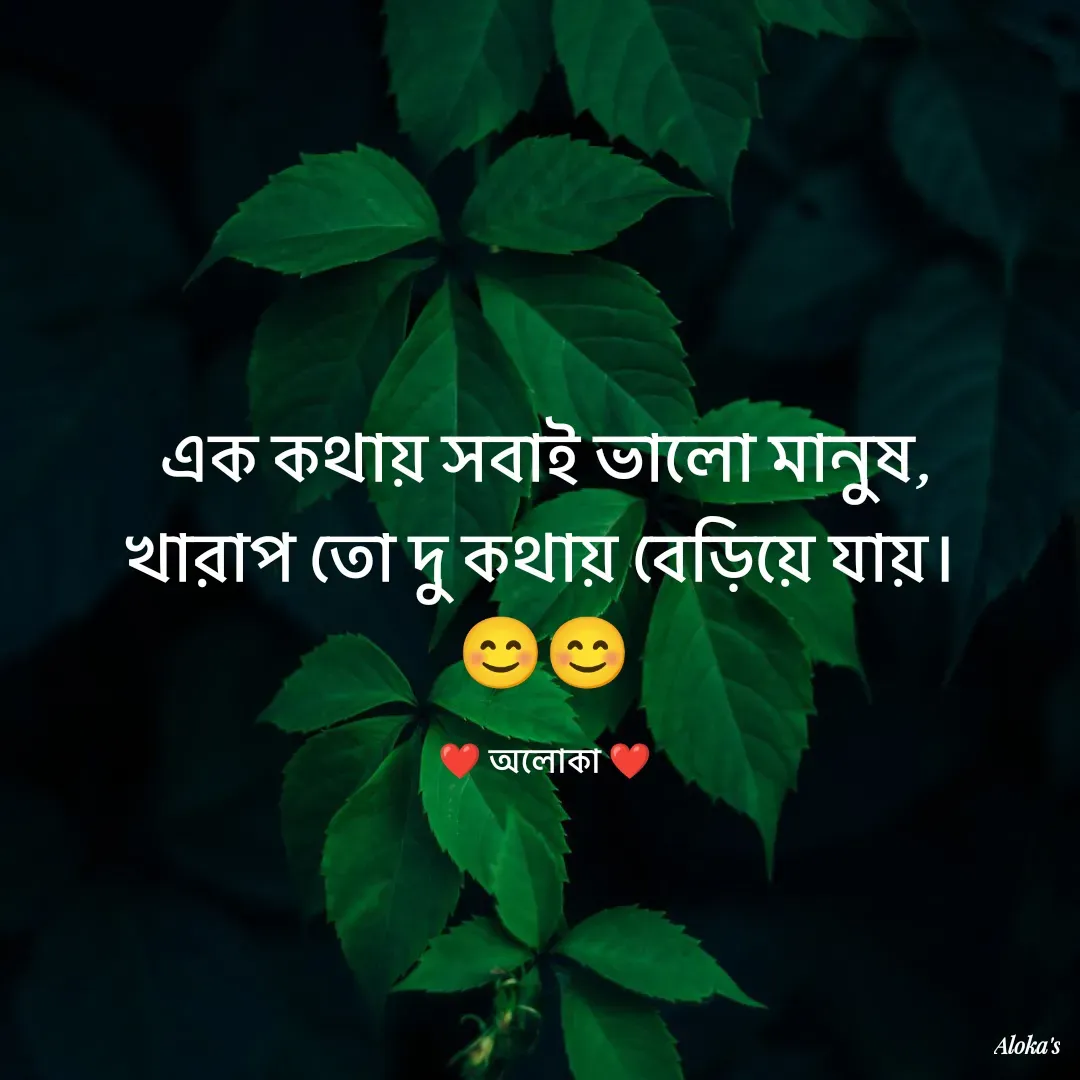 Quote by Aloka Biswas Saha - এক কথায় সবাই ভালো মানুষ,
খারাপ তো দু কথায় বেড়িয়ে যায়।
😊😊

❤️ অলোকা ❤️ - Made using Quotes Creator App, Post Maker App