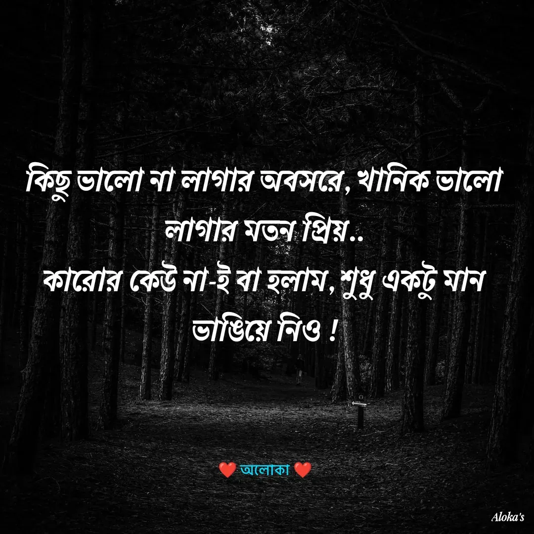 Quote by Aloka Biswas Saha - কিছু ভালো না লাগার অবসরে, খানিক ভালো লাগার মতন প্রিয়..
কারোর কেউ না-ই বা হলাম, শুধু একটু মান ভাঙিয়ে নিও !



❤️ অলোকা ❤️ - Made using Quotes Creator App, Post Maker App