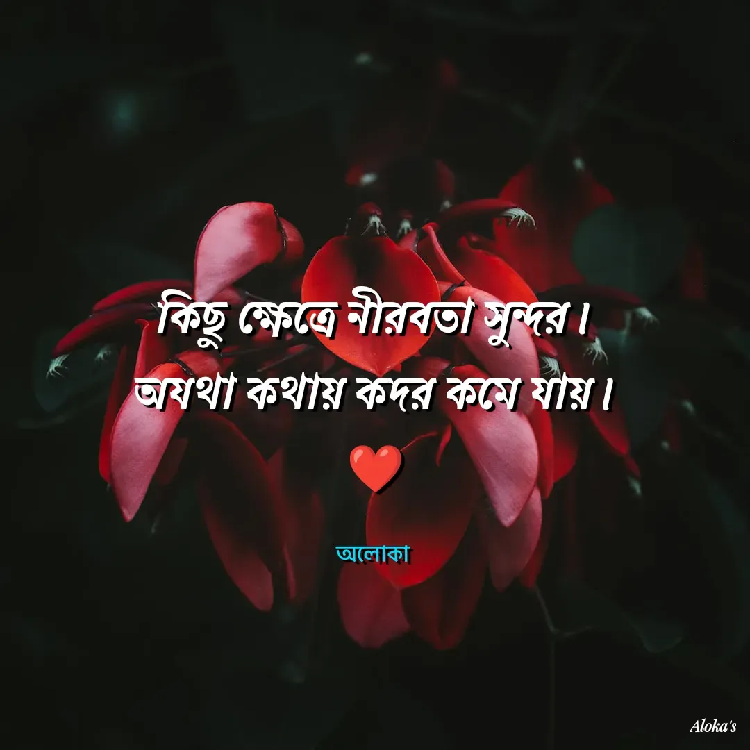 Quote by Aloka Biswas Saha - কিছু ক্ষেত্রে নীরবতা সুন্দর।
অযথা কথায় কদর কমে যায়।
❤️

অলোকা  - Made using Quotes Creator App, Post Maker App