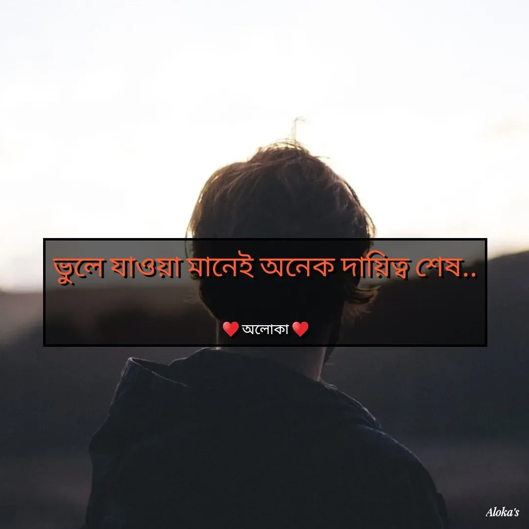 Quote by Aloka Biswas Saha - ভুলে যাওয়া মানেই অনেক দায়িত্ব শেষ..


♥️ অলোকা ♥️ - Made using Quotes Creator App, Post Maker App