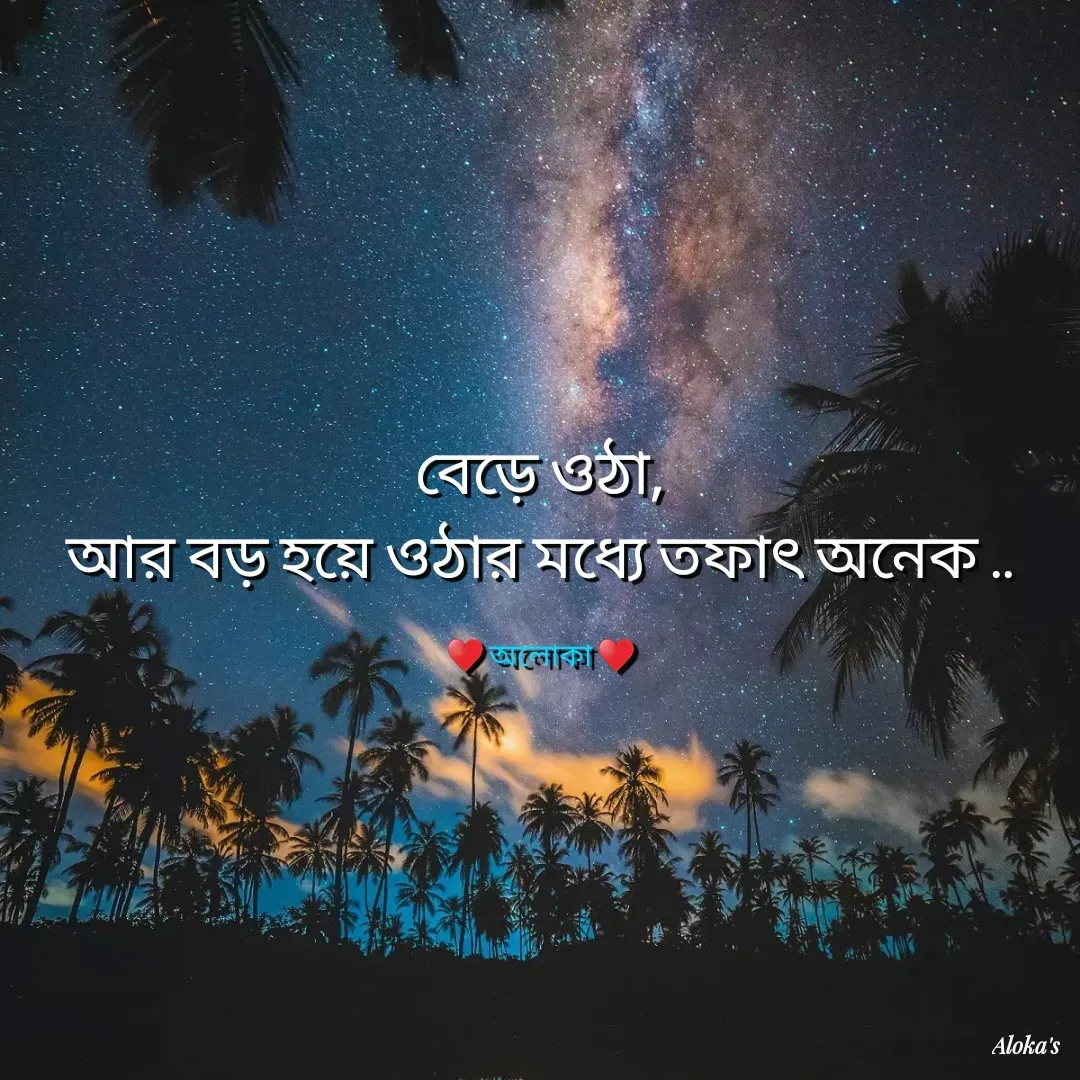 Quote by Aloka Biswas Saha - বেড়ে ওঠা,
আর বড় হয়ে ওঠার মধ্যে তফাৎ অনেক ..

♥️ অলোকা ♥️ - Made using Quotes Creator App, Post Maker App