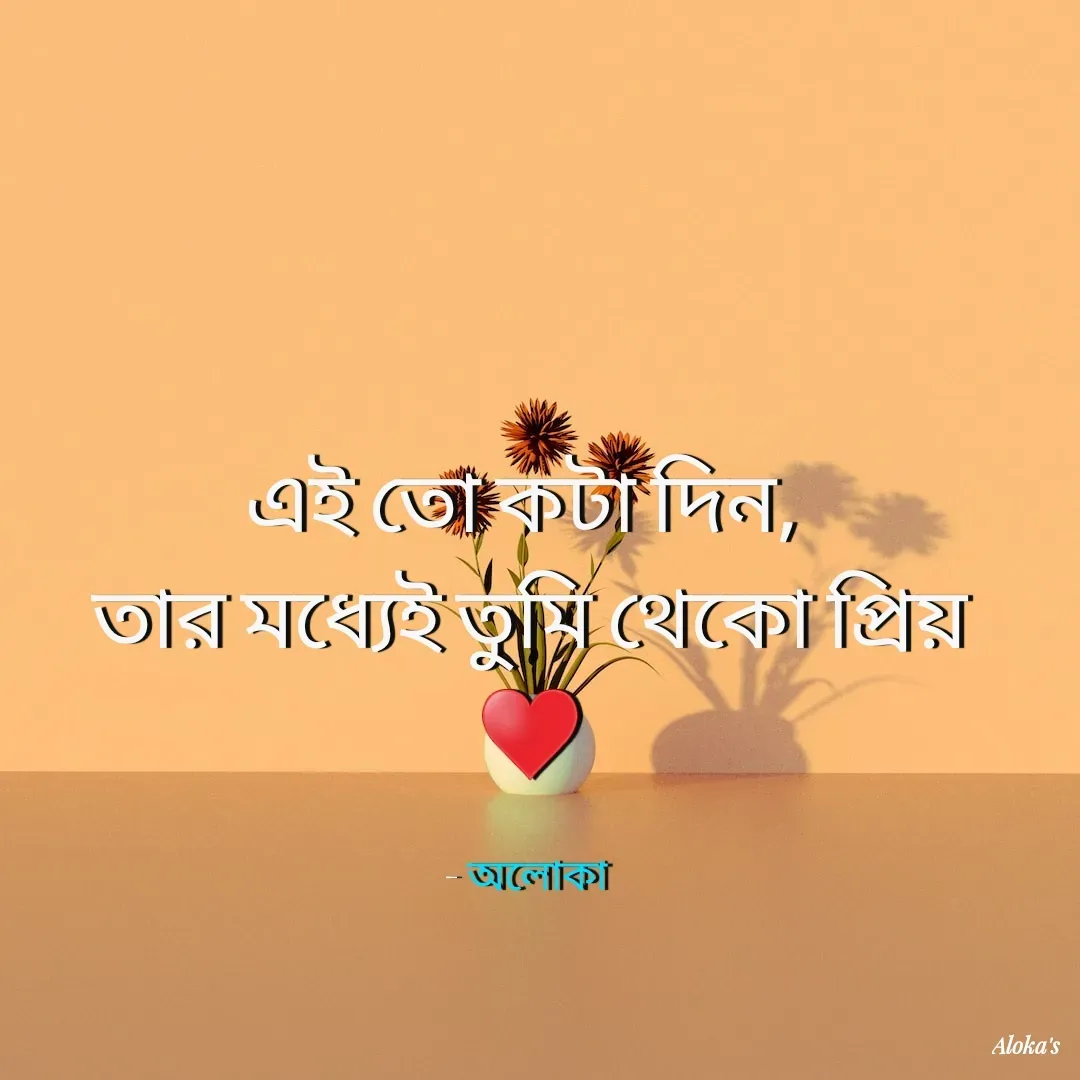 Quote by Aloka Biswas Saha - এই তো কটা দিন, 
তার মধ্যেই তুমি থেকো প্রিয়
♥️

- অলোকা  - Made using Quotes Creator App, Post Maker App