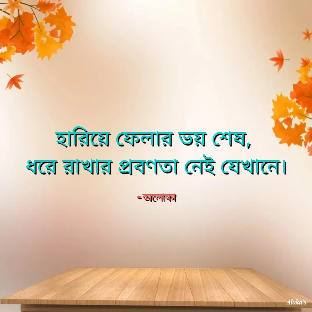 Quote by Aloka Biswas Saha - হারিয়ে ফেলার ভয় শেষ, 
ধরে রাখার প্রবণতা নেই যেখানে।

- অলোকা - Made using Quotes Creator App, Post Maker App