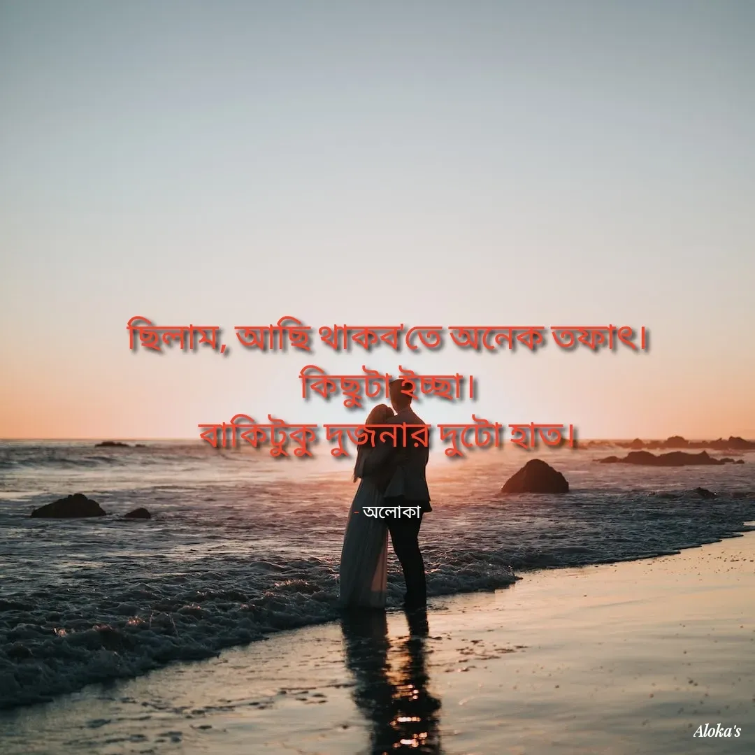 Quote by Aloka Biswas Saha - ছিলাম, আছি থাকব'তে অনেক তফাৎ।
কিছুটা ইচ্ছা।
বাকিটুকু দুজনার দুটো হাত।


- অলোকা - Made using Quotes Creator App, Post Maker App
