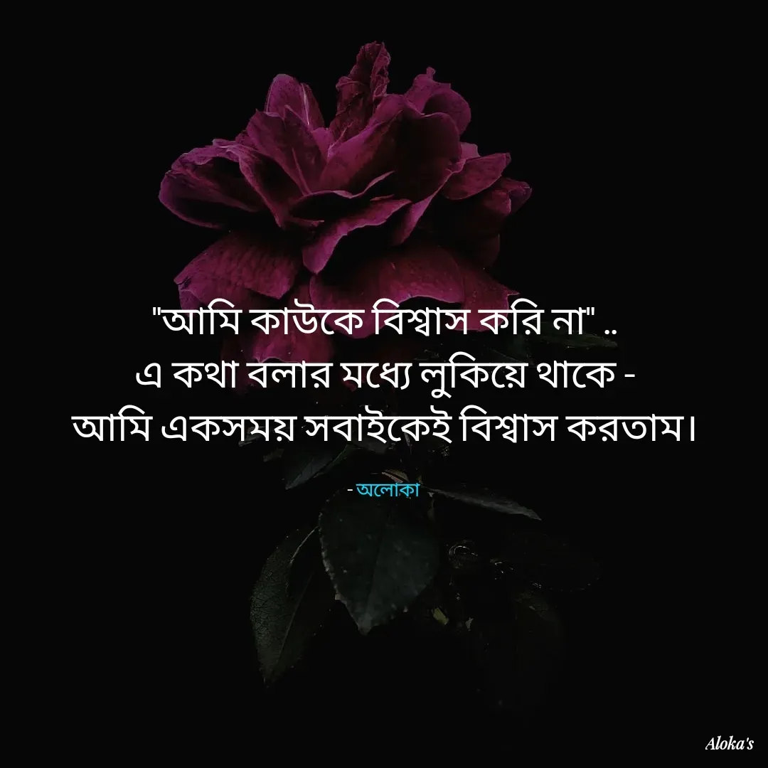 Quote by Aloka Biswas Saha - "আমি কাউকে বিশ্বাস করি না" ..
এ কথা বলার মধ্যে লুকিয়ে থাকে -
আমি একসময় সবাইকেই বিশ্বাস করতাম।

- অলোকা  - Made using Quotes Creator App, Post Maker App