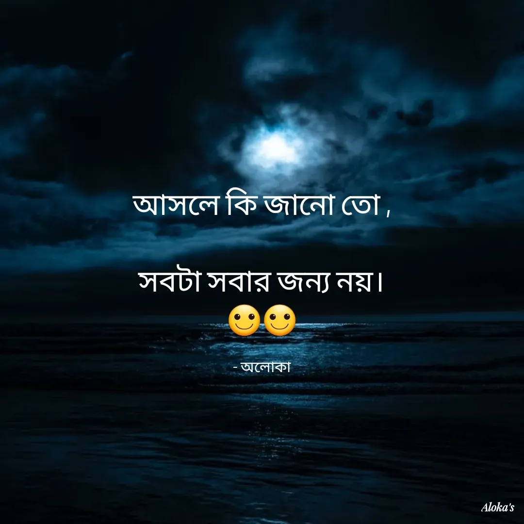 Quote by Aloka Biswas Saha - আসলে কি জানো তো ,

সবটা সবার জন্য নয়।
🙂🙂

- অলোকা - Made using Quotes Creator App, Post Maker App