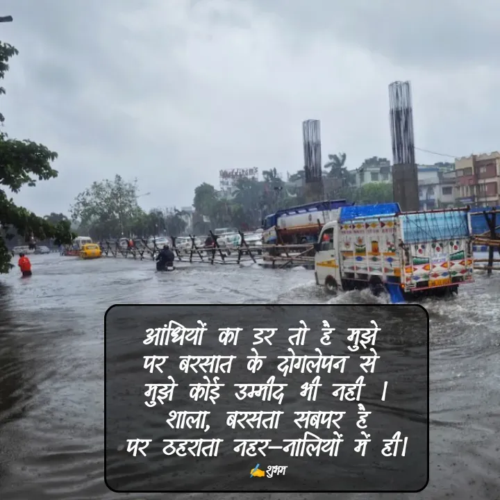 Quote by 💲♓⛎🅱️♓🅰️♏ - आंधियों का डर तो है मुझे 
पर बरसात के दोगलेपन से 
मुझे कोई उम्मीद भी नही ।
शाला, बरसता सबपर है
पर ठहराता नहर–नालियों में ही।

✍️शुभम - Made using Quotes Creator App, Post Maker App