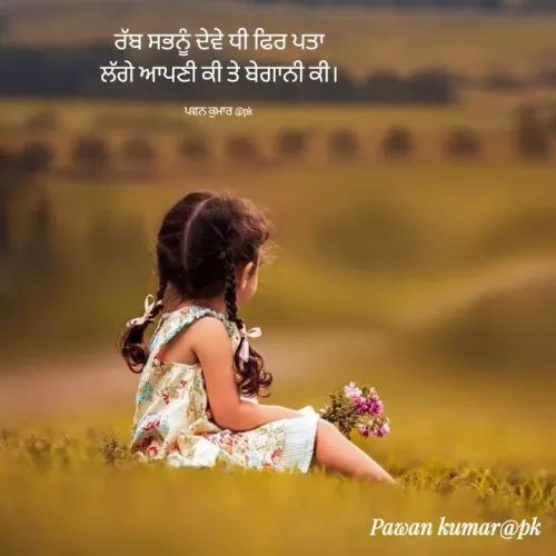 Quote by Pawan Kumar - ਰੱਬ ਸਭਨੂੰ ਦੇਵੇ ਧੀ ਫਿਰ ਪਤਾ ਲੱਗੇ ਆਪਣੀ ਕੀ ਤੇ ਬੇਗਾਨੀ ਕੀ।

ਪਵਨ ਕੁਮਾਰ @pk  - Made using Quotes Creator App, Post Maker App