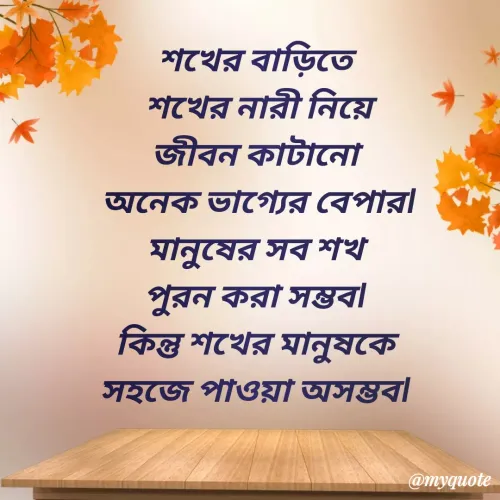 Quote by মিসেস শিউলি -  - Made using Quotes Creator App, Post Maker App