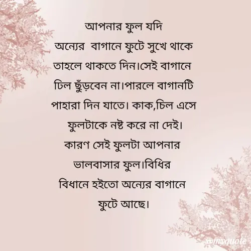 Quote by মিসেস শিউলি -  - Made using Quotes Creator App, Post Maker App