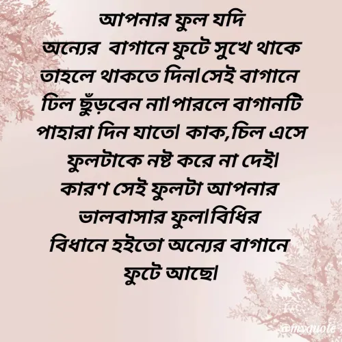 Quote by মিসেস শিউলি -  - Made using Quotes Creator App, Post Maker App