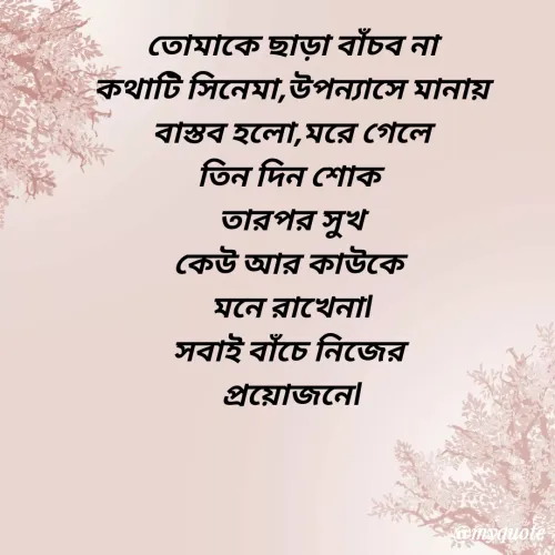 Quote by মিসেস শিউলি -  - Made using Quotes Creator App, Post Maker App