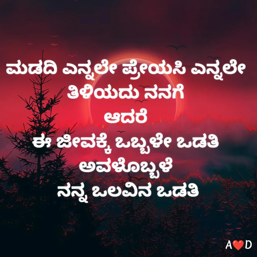 Quote by akshara druva - ಮಡದಿ ಎನ್ನಲೇ ಪ್ರೇಯಸಿ ಎನ್ನಲೇ
ತಿಳಿಯದು ನನಗೆ
ಆದರೆ
ಈ ಜೀವಕ್ಕೆ ಒಬ್ಬಳೇ ಒಡತಿ
ಅವಳೊಬ್ಬಳೆ
 ನನ್ನ ಒಲವಿನ ಒಡತಿ - Made using Quotes Creator App, Post Maker App