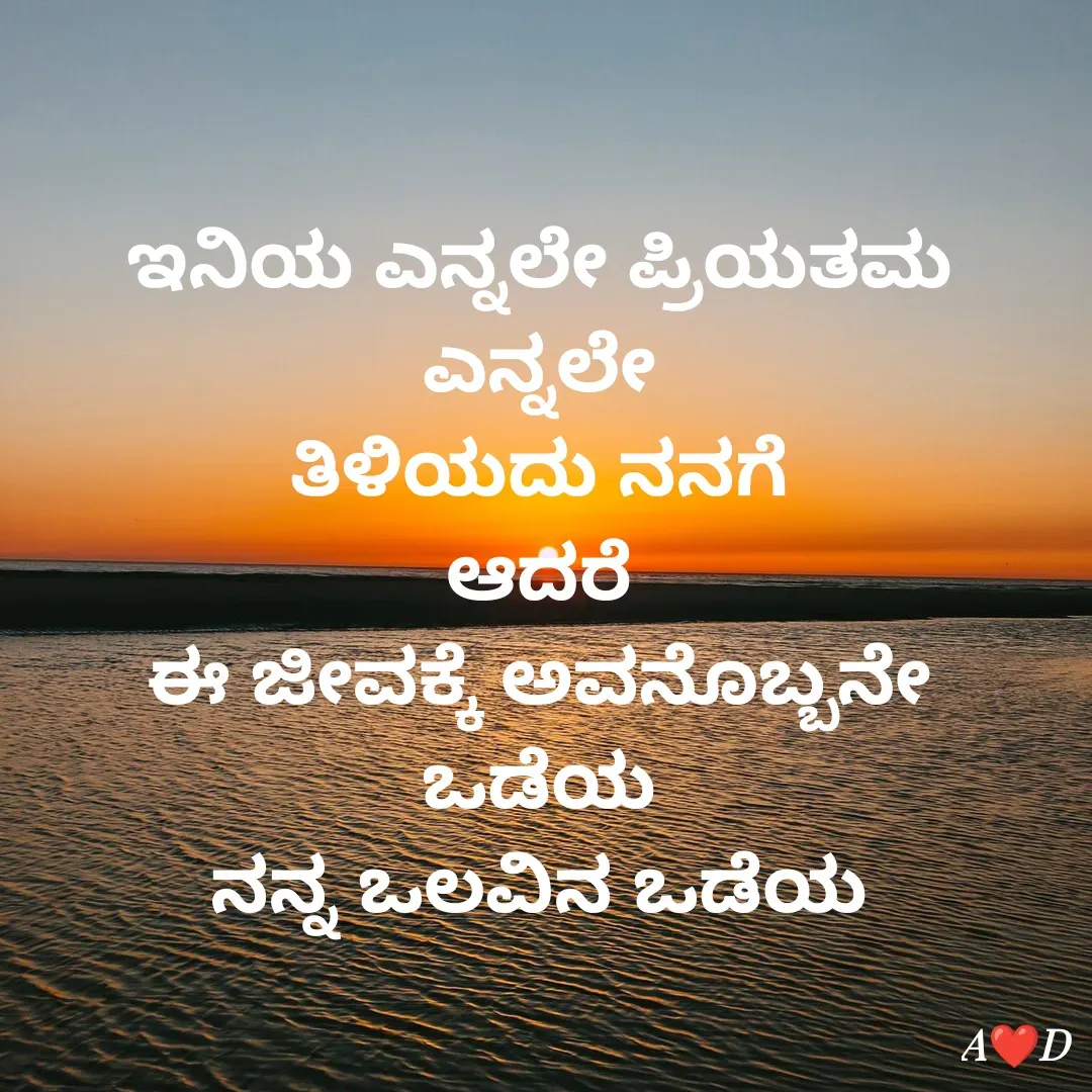 Quote by akshara druva - ಇನಿಯ ಎನ್ನಲೇ ಪ್ರಿಯತಮ ಎನ್ನಲೇ
ತಿಳಿಯದು ನನಗೆ
ಆದರೆ
ಈ ಜೀವಕ್ಕೆ ಅವನೊಬ್ಬನೇ ಒಡೆಯ
ನನ್ನ ಒಲವಿನ ಒಡೆಯ - Made using Quotes Creator App, Post Maker App