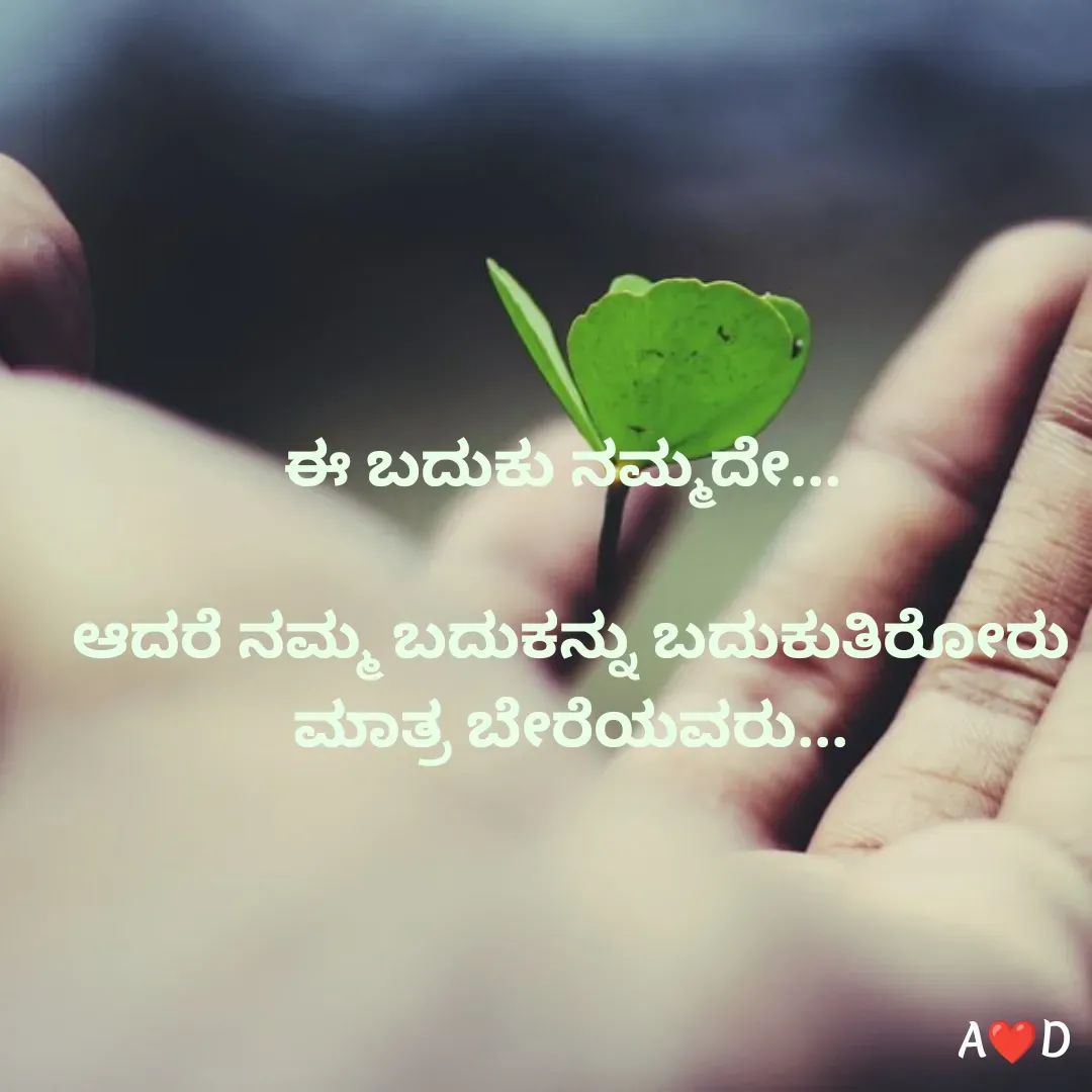 Quote by akshara druva - ಈ ಬದುಕು ನಮ್ಮದೇ... 

ಆದರೆ ನಮ್ಮ ಬದುಕನ್ನು ಬದುಕುತಿರೋರು ಮಾತ್ರ ಬೇರೆಯವರು... - Made using Quotes Creator App, Post Maker App