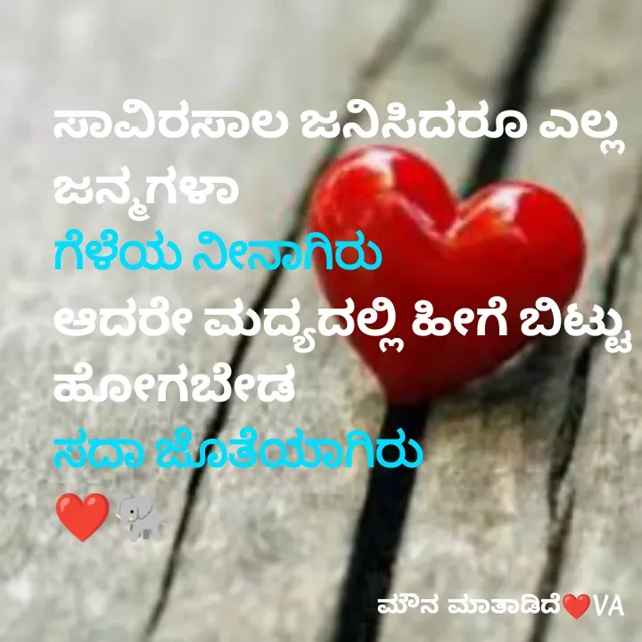Quote by ಮೌನ ಮಾತಾಡಿದೆ - ಸಾವಿರಸಾಲ ಜನಿಸಿದರೂ ಎಲ್ಲ ಜನ್ಮಗಳಾ 
ಗೆಳೆಯ ನೀನಾಗಿರು 
ಆದರೇ ಮದ್ಯದಲ್ಲಿ ಹೀಗೆ ಬಿಟ್ಟು ಹೋಗಬೇಡ
ಸದಾ ಜೊತೆಯಾಗಿರು
❤️🐘 - Made using Quotes Creator App, Post Maker App