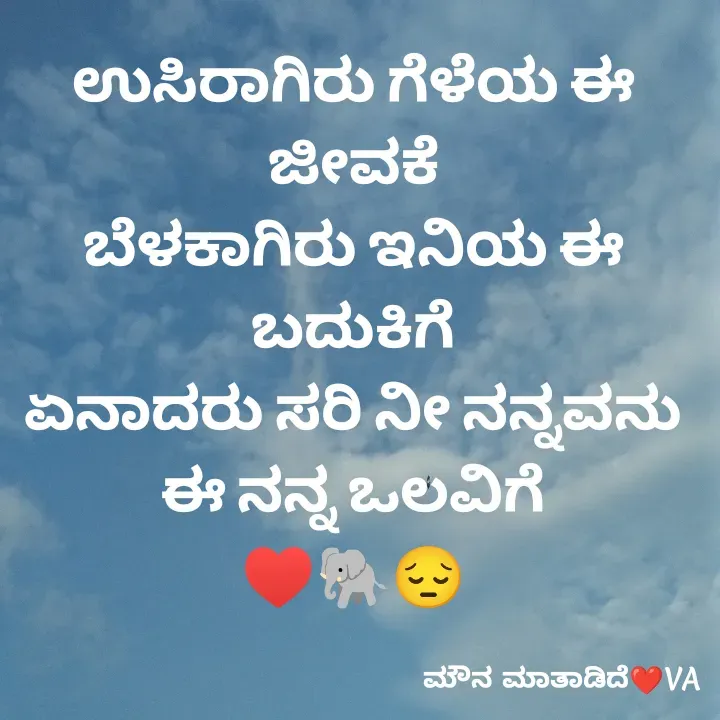 Quote by ಮೌನ ಮಾತಾಡಿದೆ - ಉಸಿರಾಗಿರು ಗೆಳೆಯ ಈ ಜೀವಕೆ
ಬೆಳಕಾಗಿರು ಇನಿಯ ಈ ಬದುಕಿಗೆ
ಏನಾದರು ಸರಿ ನೀ ನನ್ನವನು
ಈ ನನ್ನ ಒಲವಿಗೆ
♥️🐘😔 - Made using Quotes Creator App, Post Maker App