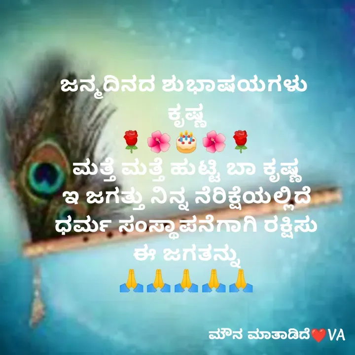 Quote by ಮೌನ ಮಾತಾಡಿದೆ - ಜನ್ಮದಿನದ ಶುಭಾಷಯಗಳು 
ಕೃಷ್ಣ
🌹🌺🎂🌺🌹
ಮತ್ತೆ ಮತ್ತೆ ಹುಟ್ಟಿ ಬಾ ಕೃಷ್ಣ
ಇ ಜಗತ್ತು ನಿನ್ನ ನೆರಿಕ್ಷೆಯಲ್ಲಿದೆ
ಧರ್ಮ ಸಂಸ್ಥಾಪನೆಗಾಗಿ ರಕ್ಷಿಸು
ಈ ಜಗತನ್ನು
🙏🙏🙏🙏🙏 - Made using Quotes Creator App, Post Maker App