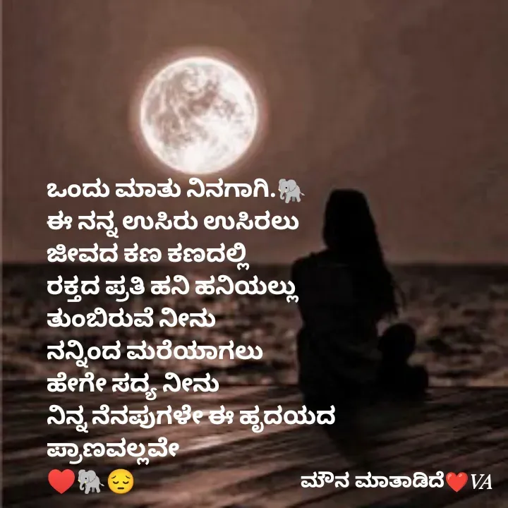 Quote by ಮೌನ ಮಾತಾಡಿದೆ - ಒಂದು ಮಾತು ನಿನಗಾಗಿ.🐘
ಈ ನನ್ನ ಉಸಿರು ಉಸಿರಲು
ಜೀವದ ಕಣ ಕಣದಲ್ಲಿ
ರಕ್ತದ ಪ್ರತಿ ಹನಿ ಹನಿಯಲ್ಲು
ತುಂಬಿರುವೆ ನೀನು
ನನ್ನಿಂದ ಮರೆಯಾಗಲು
ಹೇಗೇ ಸದ್ಯ ನೀನು
ನಿನ್ನ ನೆನಪುಗಳೇ ಈ ಹೃದಯದ
ಪ್ರಾಣವಲ್ಲವೇ
♥️🐘😔 - Made using Quotes Creator App, Post Maker App