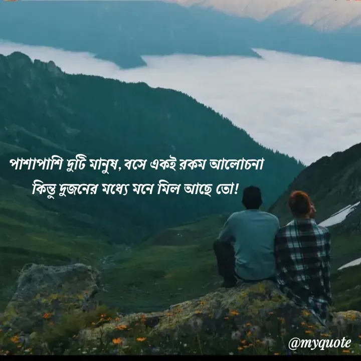 Quote by Arpi Ray - পাশাপাশি দুটি মানুষ, বসে একই রকম আলোচনা
কিন্তু দুজনের মধ্যে মনে মিল আছে তো!  - Made using Quotes Creator App, Post Maker App