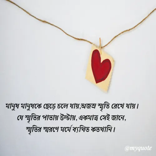 Quote by Arpi Ray (মণি নীরব) -  মানুষ মানুষকে ছেড়ে চলে যায়,অজস্র স্মৃতি রেখে যায়।
যে স্মৃতির পাতায় উল্টায়, একমাত্র সেই জানে,
স্মৃতির স্মরণে মর্মে ব্যথিত কতখানি।  - Made using Quotes Creator App, Post Maker App