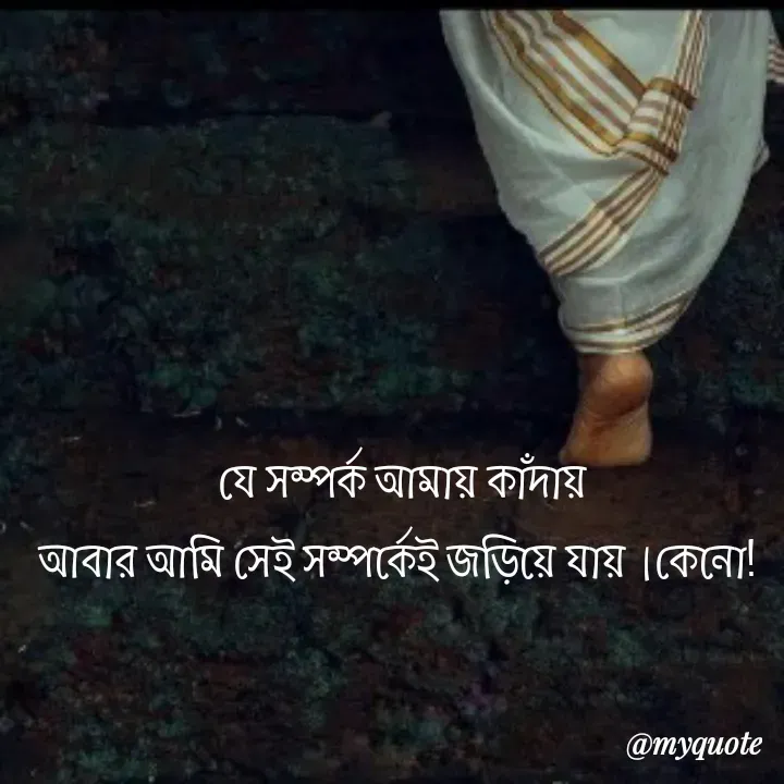 Quote by Arpi Ray (মণি নীরব) - যে সম্পর্ক আমায় কাঁদায়
আবার আমি সেই সম্পর্কেই জড়িয়ে যায়।কেনো!  - Made using Quotes Creator App, Post Maker App